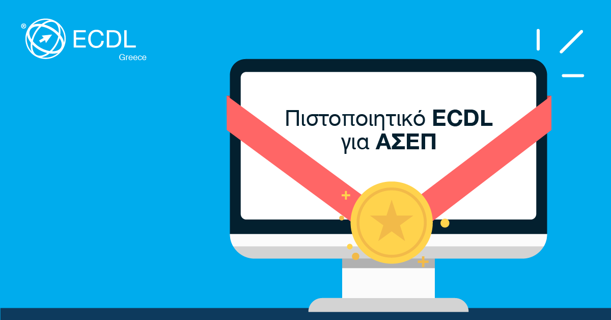 ECDL ΑΣΕΠ