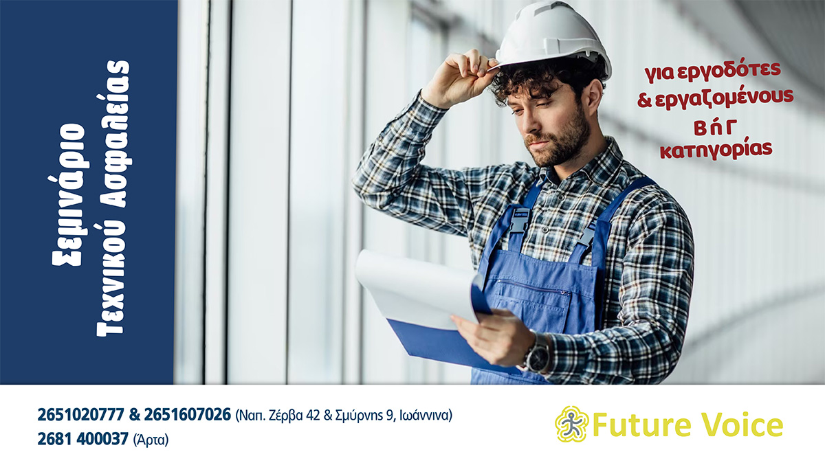 Σεμινάριο τενχικού ασφαλείας Β και Γ κατηγορίας σε Ιωάννινα και άρτα