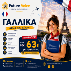 γαλλικα δια ζώσης online για αρχαριων