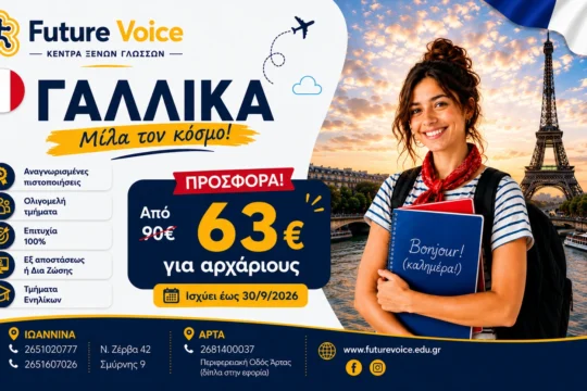Γαλλικα για ενήλικες δια ζώσης ή εξ αποστάσεως online για ενηλικες