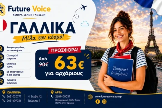 Γαλλικα για ενήλικες δια ζώσης ή εξ αποστάσεως online για ενηλικες
