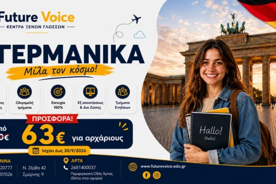 ΓΕΡΜΑΝΙΚΑ ONLINE ΓΙΑ ΕΝΗΛΙΚΕΣ ΚΑΙ ΔΙΑ ΖΩΣΗ ΠΡΟΣΦΟΡΑ