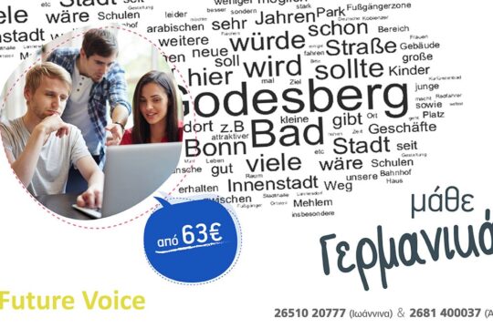 Γερμανικα Δια ζώσης και Εξ αποστάσεως .