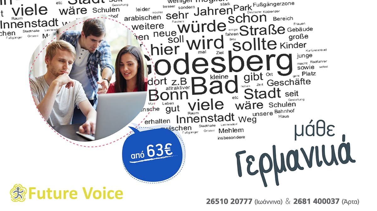 Γερμανικα Δια ζώσης και Εξ αποστάσεως .