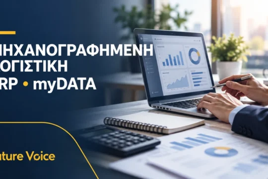 Σεμινάριο Μηχανογραφημένης Λογιστικής ERP και myDATA στο Future Voice