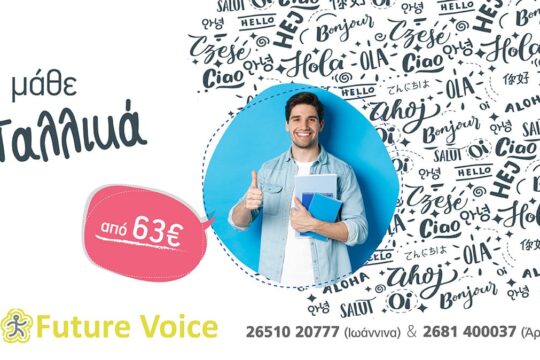 Γαλλικα Δια ζώσης και Εξ αποστάσεως