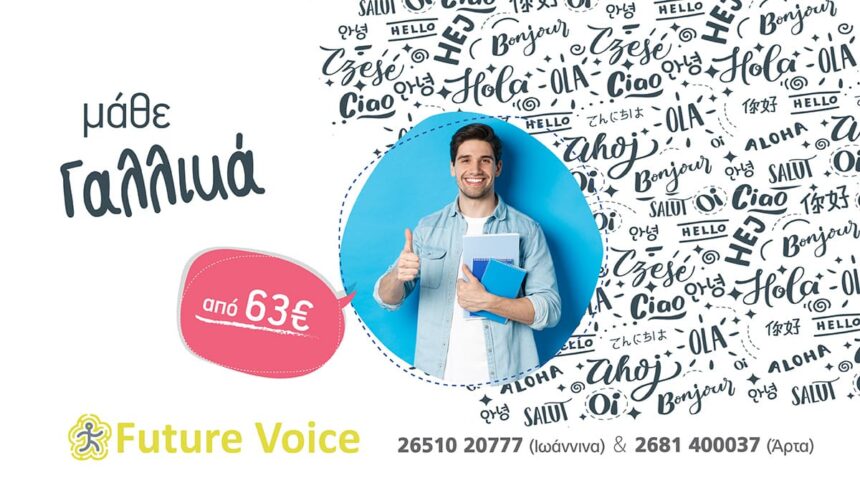 Γαλλικα Δια ζώσης και Εξ αποστάσεως