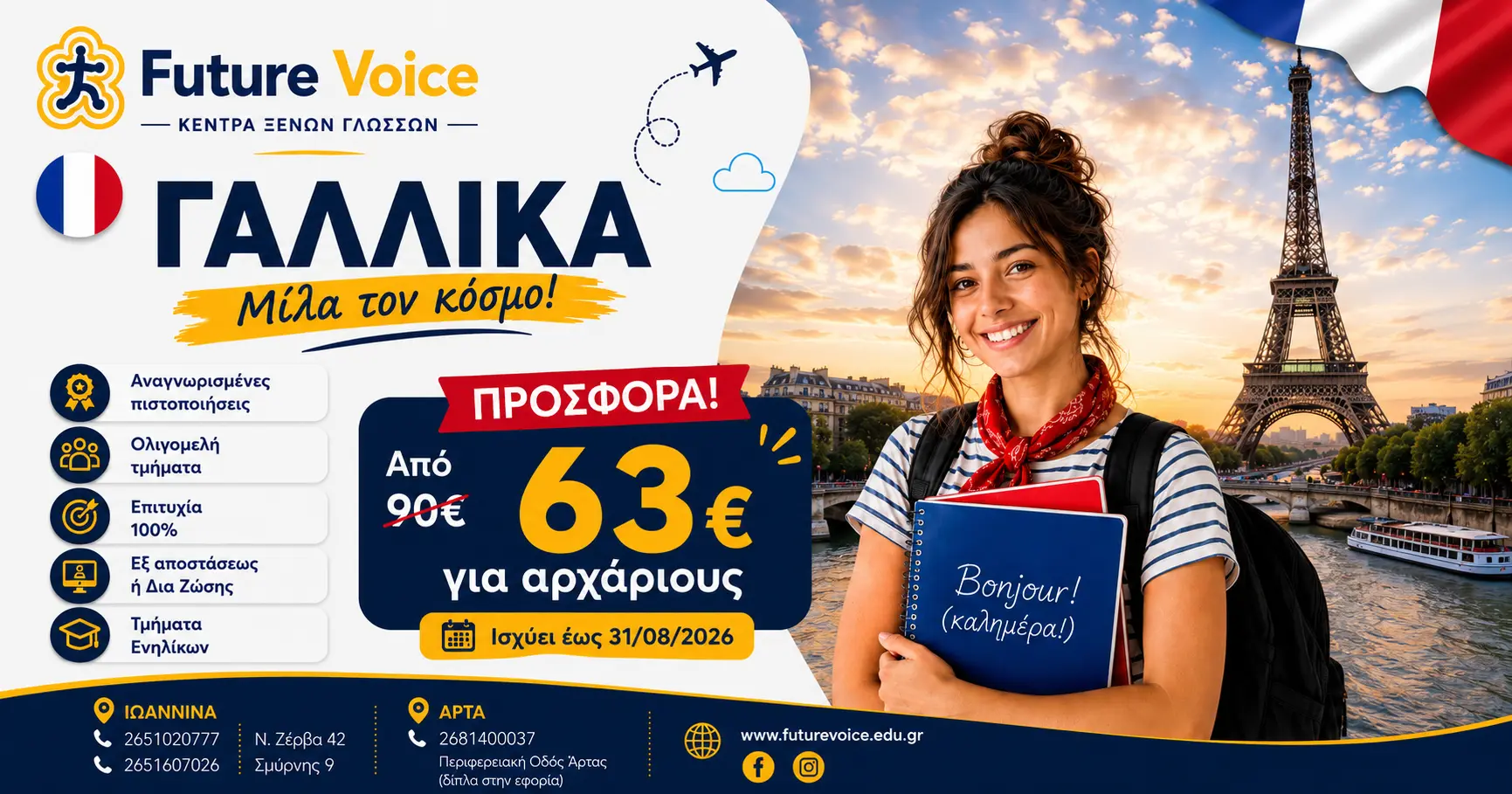 ΓΑΛΛΙΚΑ
