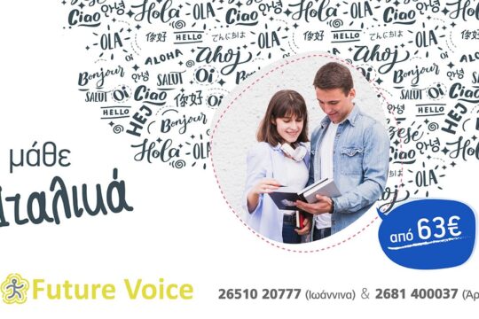 Ιταλικα Δια ζώσης και Εξ αποστάσεως .