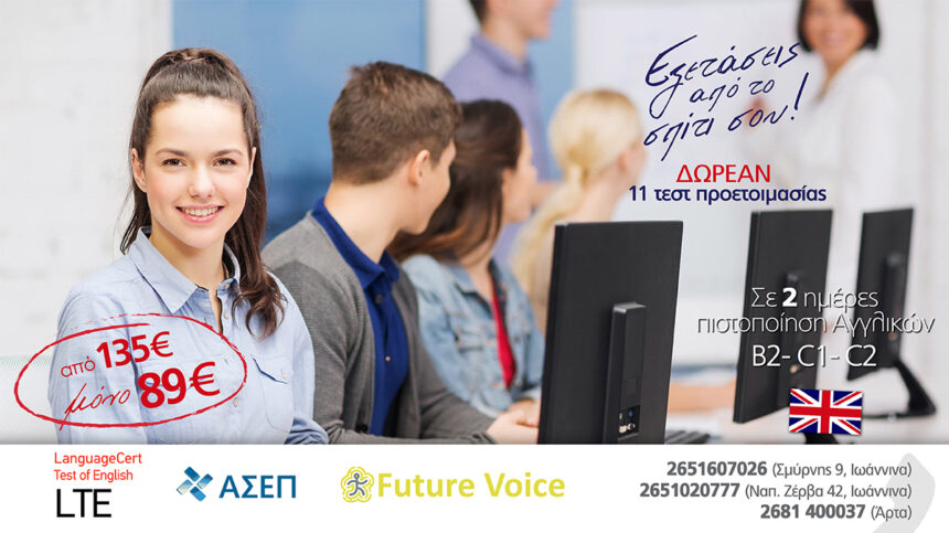 Πιστοποίηση Αγγλικών Lower – Advanced – Proficiency στο Future Voice με τη Χαμηλότερη Τιμή της Ελλάδας. ΜΟΝΟ με 89 €!!!