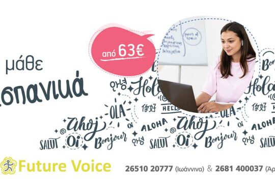 ΙΣΠΑΝΙΚΑ Δια ζώσης και Εξ αποστάσεως online