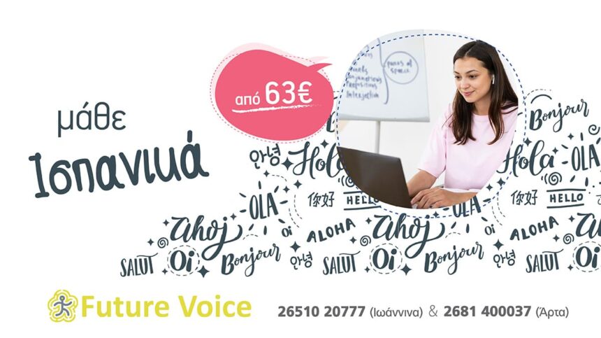 ΙΣΠΑΝΙΚΑ Δια ζώσης και Εξ αποστάσεως online