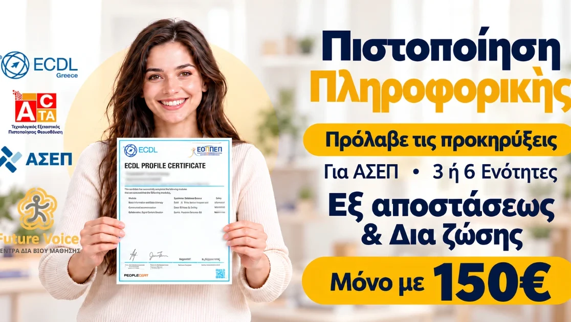 ECDL Ή ACTA ΠΙΣΤΟΠΟΙΗΣΗ ΠΛΗΡΟΦΟΡΙΚΗΣ ΑΣΕΠ ΙΩΑΝΝΙΝΑ ΑΡΤΑ ONLINE