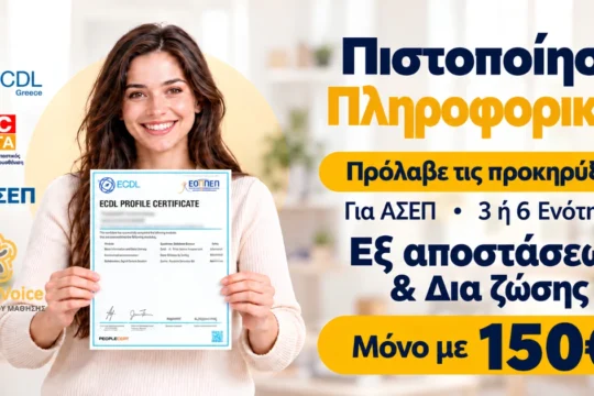 ECDL Ή ACTA ΠΙΣΤΟΠΟΙΗΣΗ ΠΛΗΡΟΦΟΡΙΚΗΣ ΑΣΕΠ ΙΩΑΝΝΙΝΑ ΑΡΤΑ ONLINE