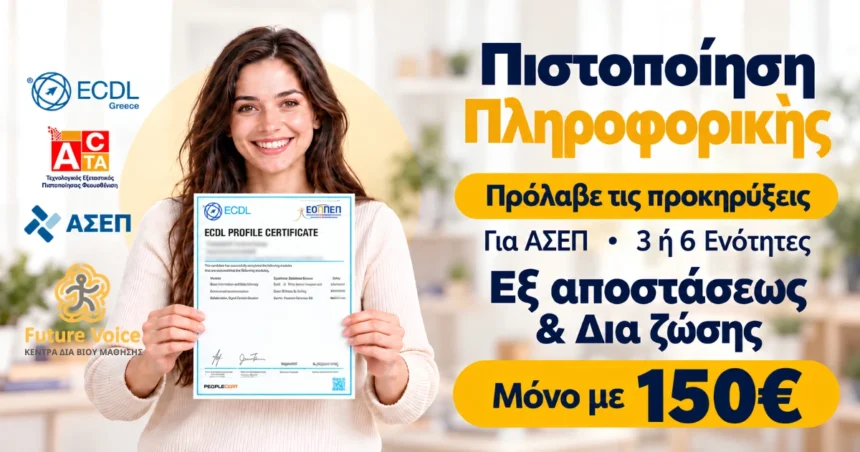ECDL Ή ACTA ΠΙΣΤΟΠΟΙΗΣΗ ΠΛΗΡΟΦΟΡΙΚΗΣ ΑΣΕΠ ΙΩΑΝΝΙΝΑ ΑΡΤΑ ONLINE