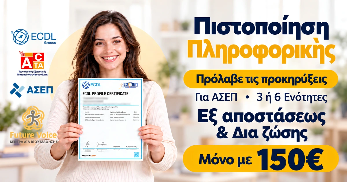 ECDL Ή ACTA ΠΙΣΤΟΠΟΙΗΣΗ ΠΛΗΡΟΦΟΡΙΚΗΣ ΑΣΕΠ ΙΩΑΝΝΙΝΑ ΑΡΤΑ ONLINE