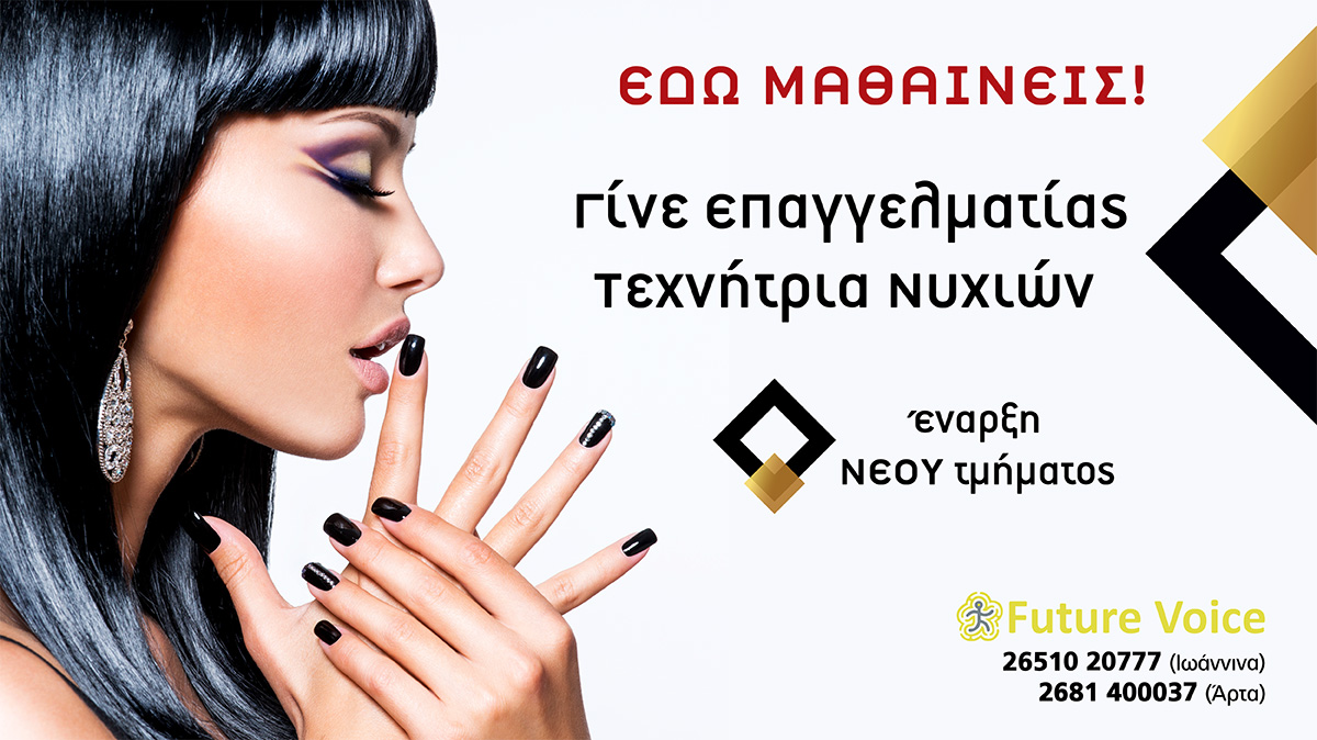 Σεμινάριο ονυχοπλαστικής - νυχιών