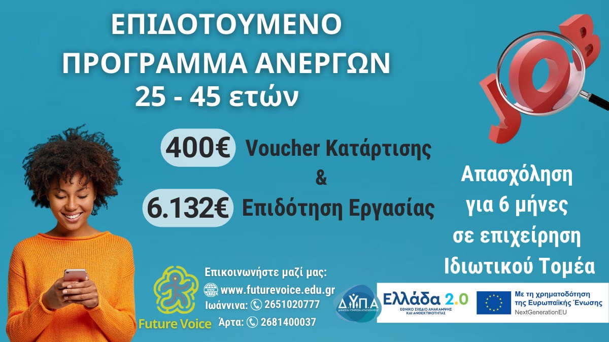 Επιδοτούμενο πρόγραμμα voucher 25-45 ετών