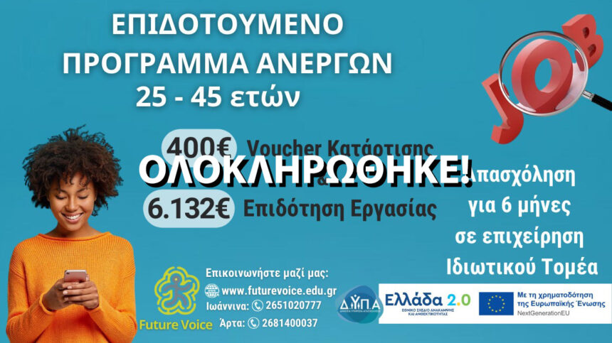 Επιδοτούμενο πρόγραμμα voucher 25-45 ετών