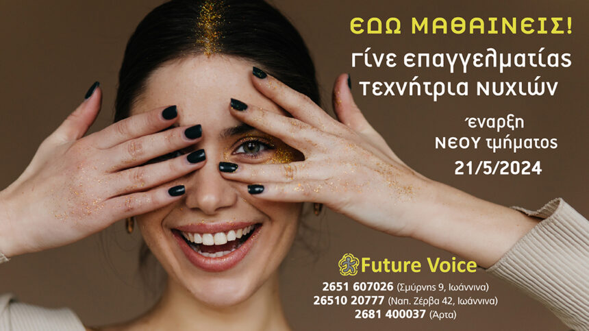 Γίνε κορυφαία τεχνήτρια νυχιών! Νέα τμήματα ονυχοπλαστικής στο Future Voice!