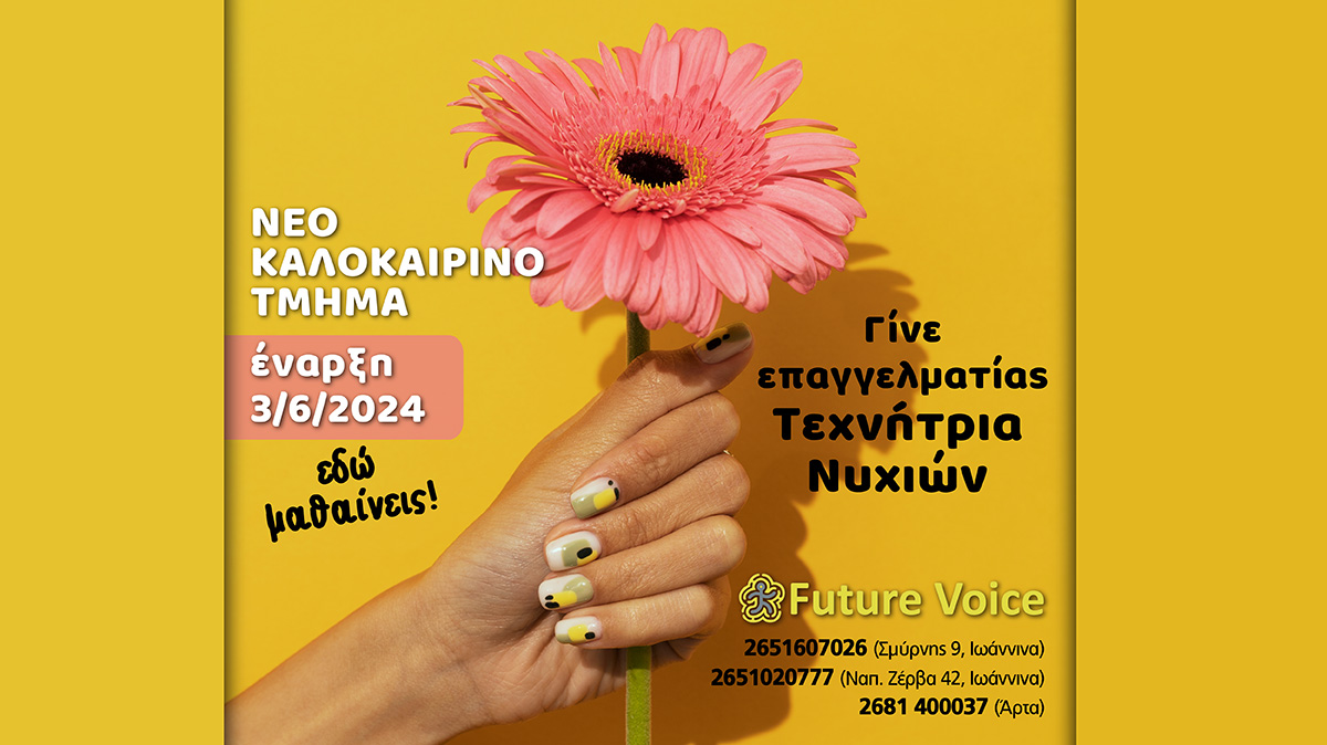 ονυχοπλαστική καλοκαιρινό τμήμα - τεχνήτρια ονυχοπλαστικής - τεχνητρια νυχιών - εοππεπ