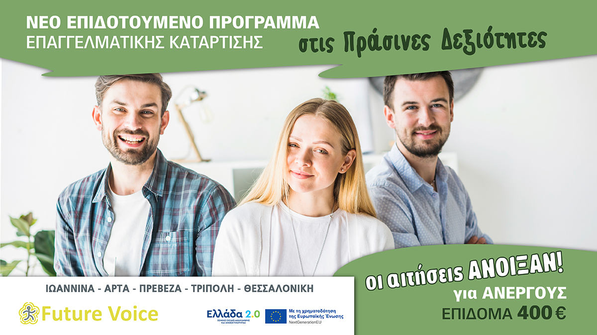 voucher ανέργων πράσινες δεξιότητες 400€ επιδοτούμενο πρόγραμμα ΙΩΑΝΝΙΝΑ ΑΡΤΑ ΠΡΕΒΕΖΑ ΘΕΣΣΑΛΟΝΙΚΗ ΤΡΙΠΟΛΗ