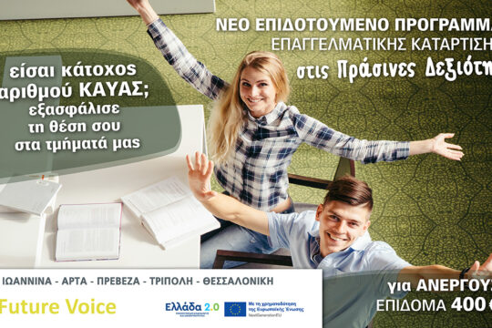 ΚΑΥΑΣ ΕΠΙΔΟΥΜΕΝΟ ΠΡΟΓΡΑΜΜΑ ΑΝΕΡΓΩΝ ΠΡΑΣΙΝΕΣ ΔΕΞΙΟΤΗΤΕΣ 400 ΕΥΡΩ