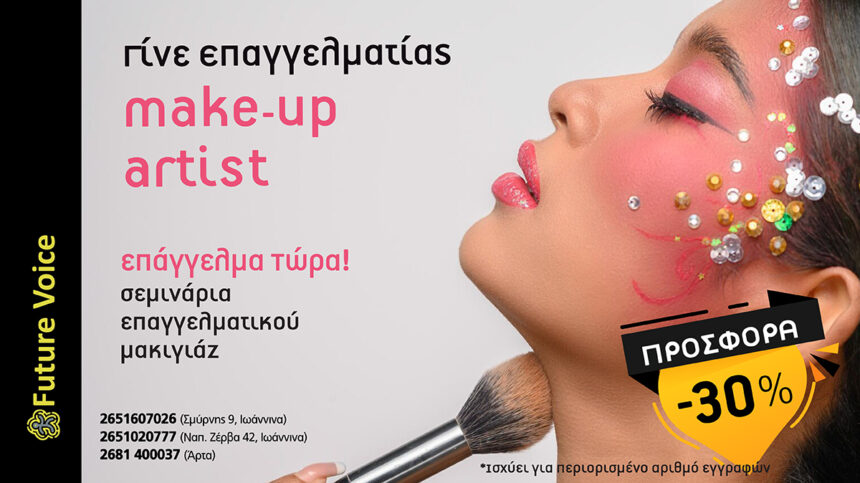 μακιγιαζ ιωαννινα makigiaz ioannina make up artist
