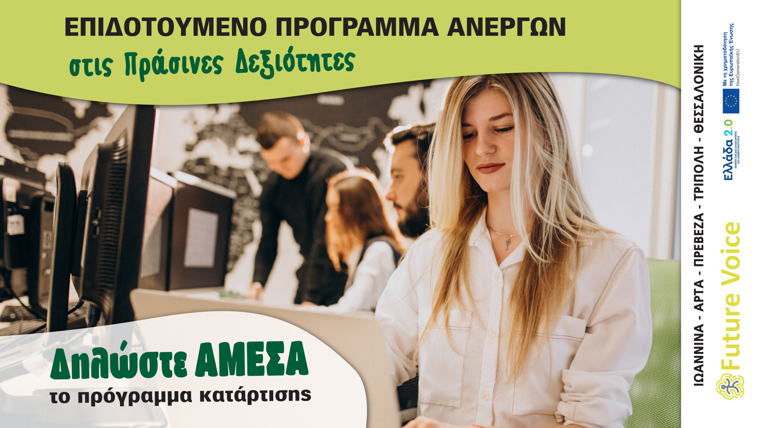 επιδοτούμενο πρόγραμμα για ανέργους στις πράσινες δεξιότητες voucher