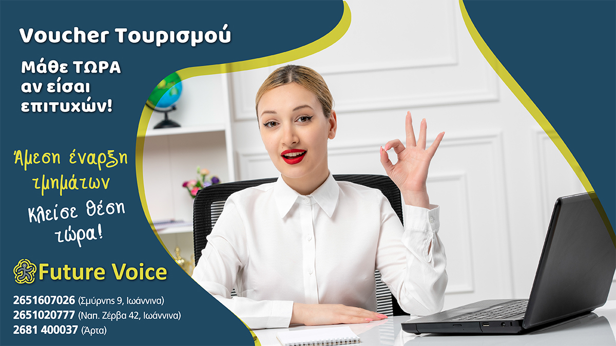 καυας τουρισμος - αποτελέσματα voucher τουρισμού - δήλωση τμηματος σεμιναριου FUTURE VOICE ΚΔΒΜ