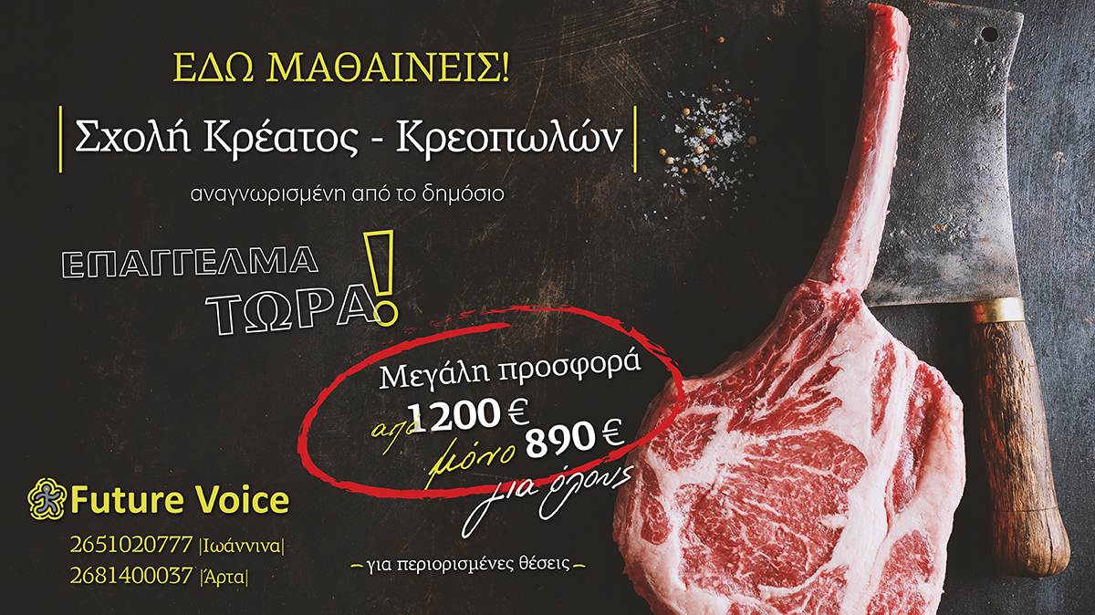 σχολη κρέατος - κρεοπωλών - αδεια κρεοπωλη ιωαννινα αρτα future voice