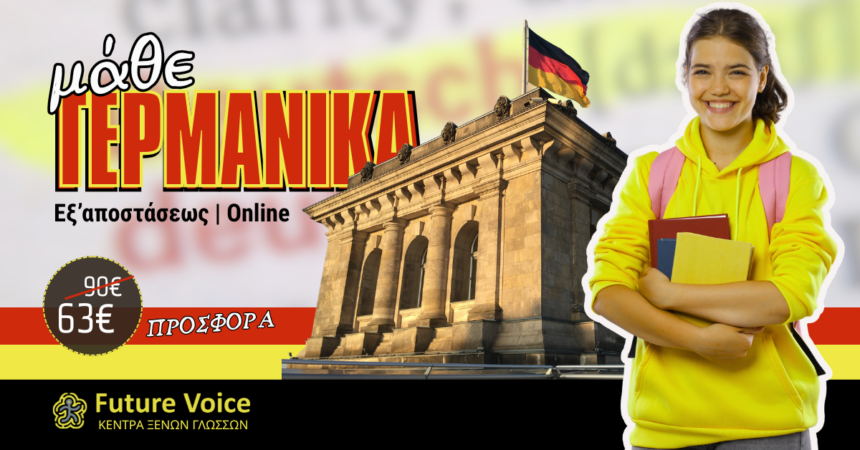 Γερμανικα ONLINE . Τμήματα ενηλίκων