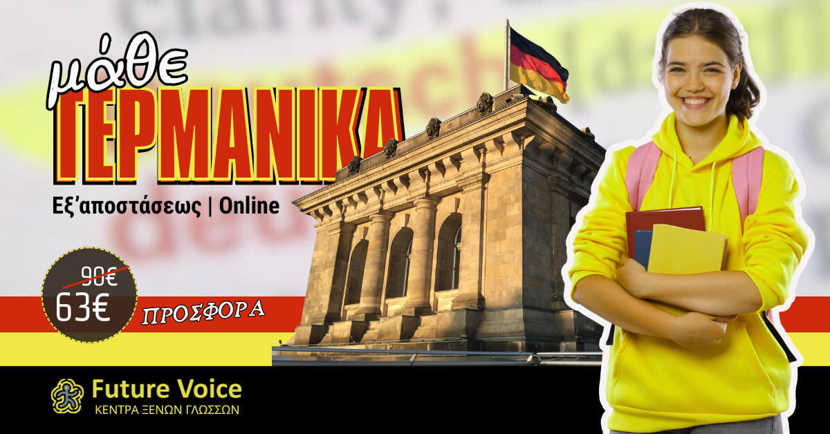 Γερμανικα ONLINE . Τμήματα ενηλίκων