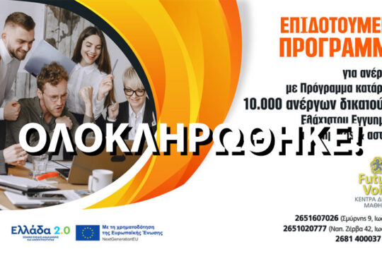 Επιδοτούμενο πρόγραμμα κατάρτισης 10.000 ανέργων δικαιούχων Ελάχιστου Εγγυημένου Εισοδήματος ΙΩΑΝΝΙΝΑ ΑΡΤΑ ΚΕΝΤΡΑ ΔΙΑ ΒΙΟΥ ΜΑΘΗΣΗΣ