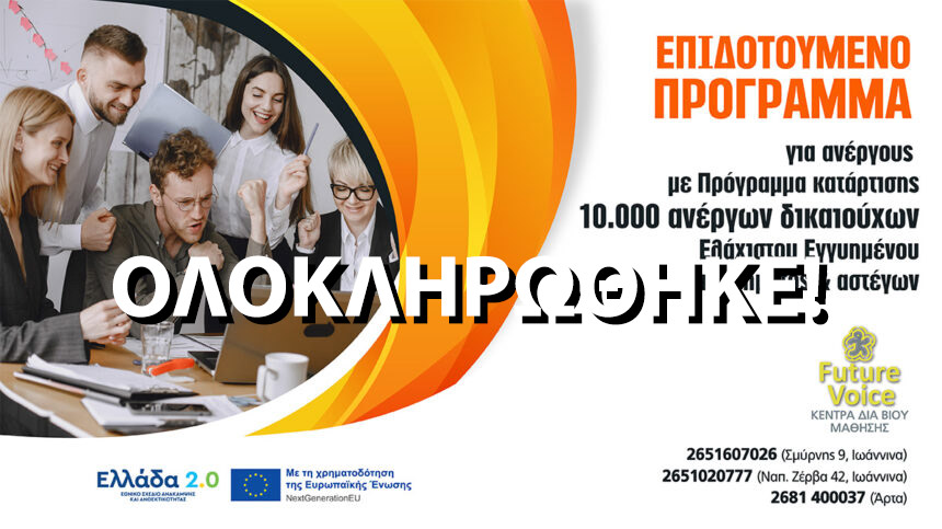 Επιδοτούμενο πρόγραμμα κατάρτισης 10.000 ανέργων δικαιούχων Ελάχιστου Εγγυημένου Εισοδήματος ΙΩΑΝΝΙΝΑ ΑΡΤΑ ΚΕΝΤΡΑ ΔΙΑ ΒΙΟΥ ΜΑΘΗΣΗΣ
