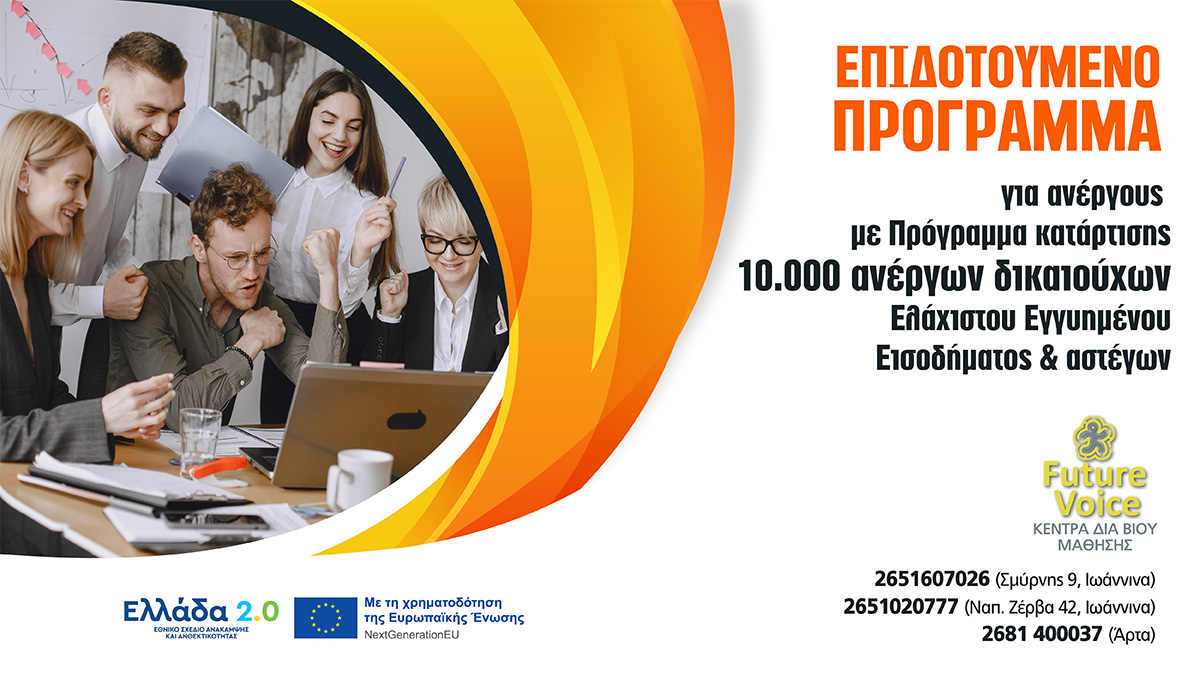 Επιδοτούμενο πρόγραμμα κατάρτισης 10.000 ανέργων δικαιούχων Ελάχιστου Εγγυημένου Εισοδήματος ΙΩΑΝΝΙΝΑ ΑΡΤΑ ΚΕΝΤΡΑ ΔΙΑ ΒΙΟΥ ΜΑΘΗΣΗΣ