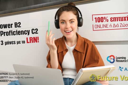 LRN Lower B2 και Proficiency C2 - Αγγλικά για ενήλθικες για τον ΑΣΕΠ