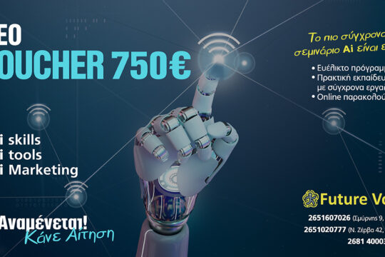 Voucher ανέργων εργαζομένων Β κύκλος - Επιδοτούμενο πρόγραμμα