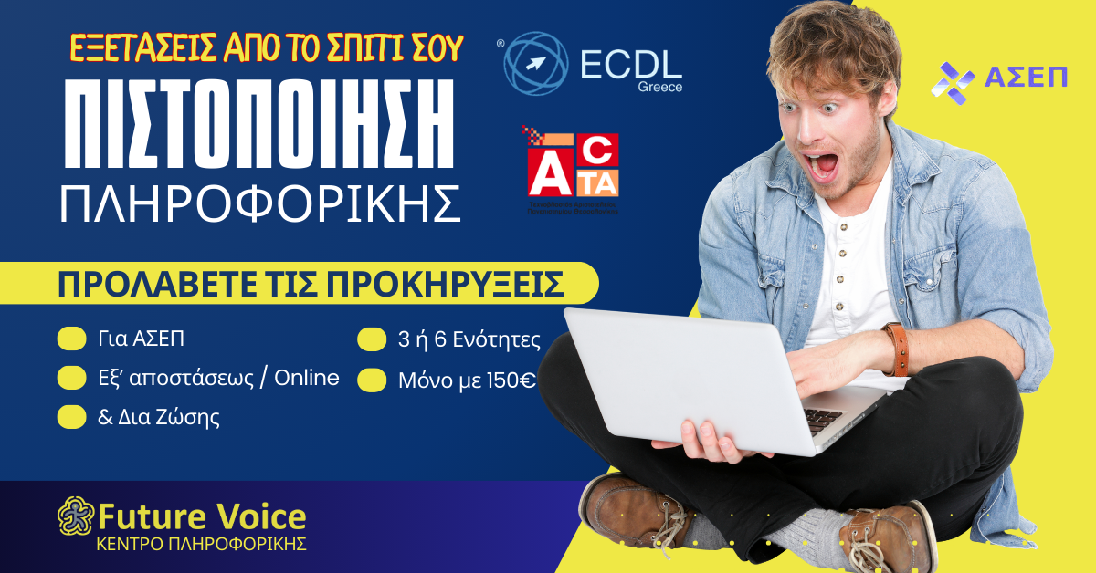 Πιστοποίηση Πληροφορικής Εξ αποστάσεως ECDL ACTA 3 ή 6 ενότητες