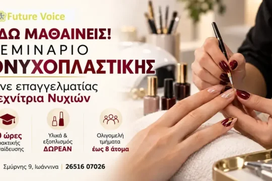 Σεμινάριο ονυχοπλαστικής στα Ιωάννινα – νέα τμήματα Future Voice