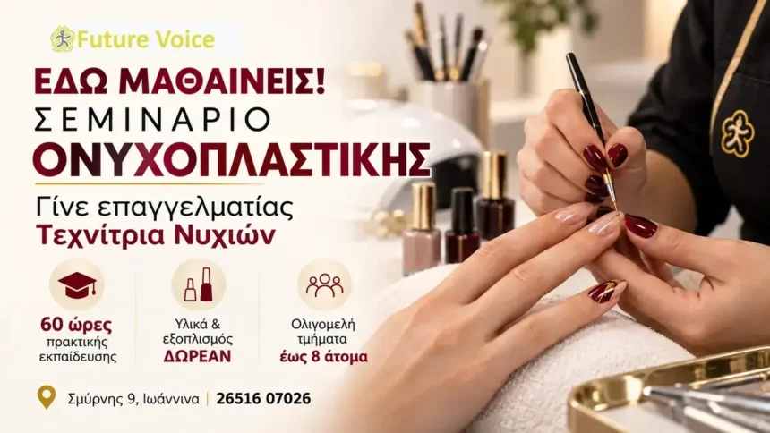Σεμινάριο ονυχοπλαστικής στα Ιωάννινα – νέα τμήματα Future Voice