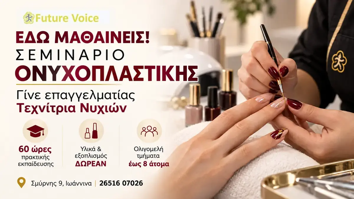 Σεμινάριο ονυχοπλαστικής στα Ιωάννινα – νέα τμήματα Future Voice