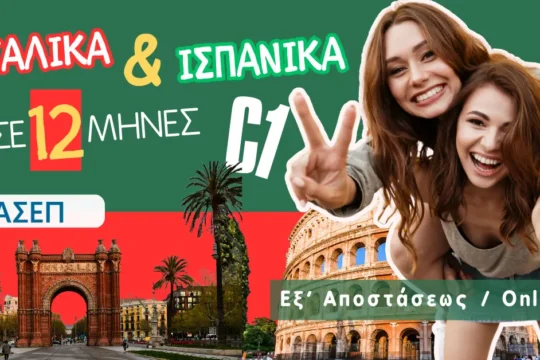 ιταλικα ισπανικα για ΑΣΕΠ. ONLINE μαθηματα για ενήλικες