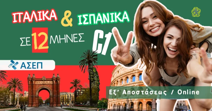 ιταλικα ισπανικα για ΑΣΕΠ. ONLINE μαθηματα για ενήλικες