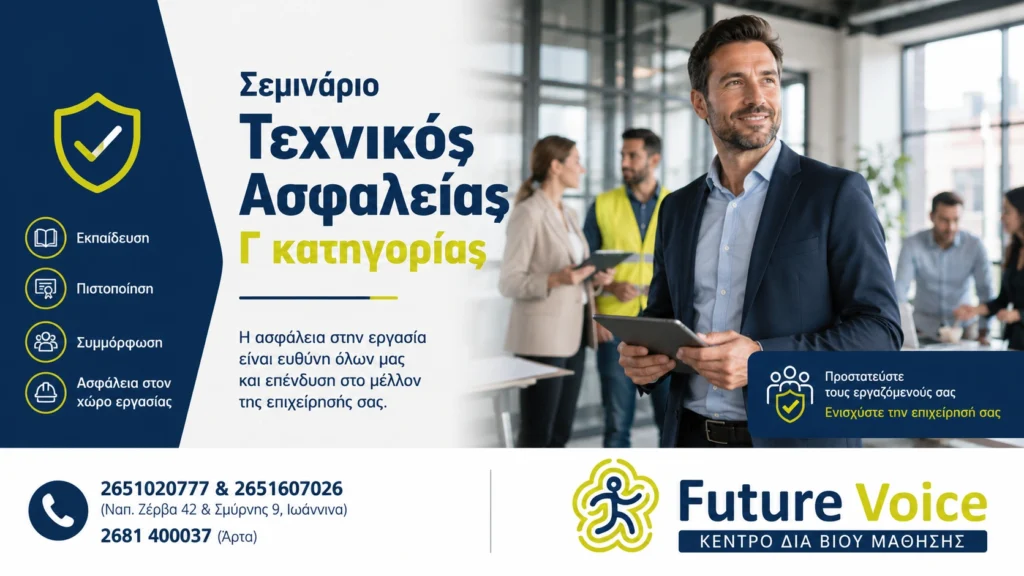 Σεμινάριο Τεχνικος Ασφαλείας Γ κατηγορίας