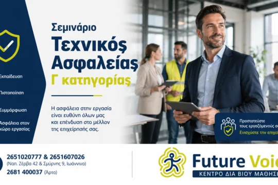 Σεμινάριο Τεχνικος Ασφαλείας Γ κατηγορίας