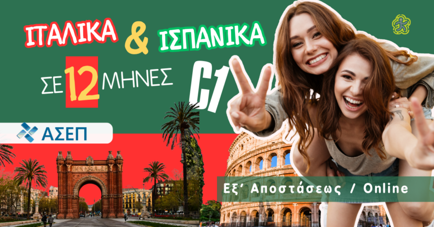 Φροντιστήρια Ιταλικων Ισπανικων