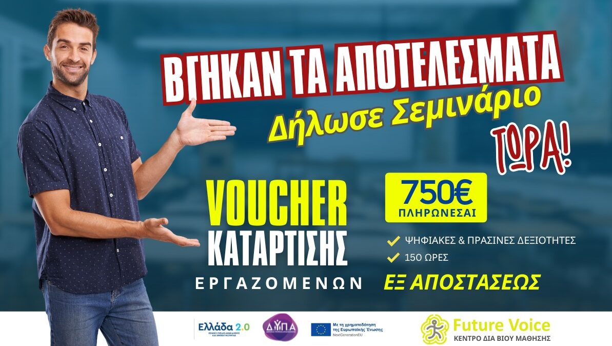 ΑΠΟΤΕΛΕΣΜΑΤΑ VOUCHER ΔΥΠΑ ΕΡΓΑΖΟΜΕΝΩΝ