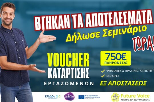 ΑΠΟΤΕΛΕΣΜΑΤΑ VOUCHER ΔΥΠΑ ΕΡΓΑΖΟΜΕΝΩΝ