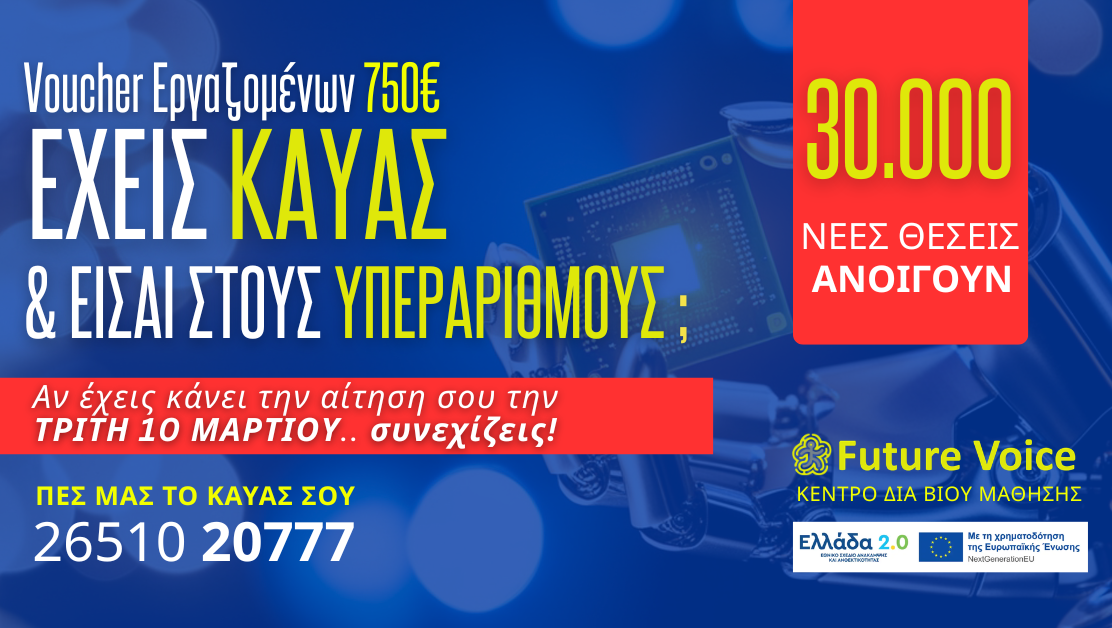 VOUCHER ΕΡΓΑΖΟΜΕΝΩΝ ΔΥΠΑ 750 ΥΠΕΡΑΡΙΘΜΟΙ - ΚΑΥΑΣ - ΑΠΟΤΕΛΕΣΜΑΤΑ - ΔΗΛΩΣΗ ΣΕΜΙΝΑΡΙΟΥ